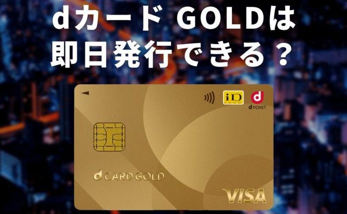 dカード クレジットは申込後いつ届くのか解説