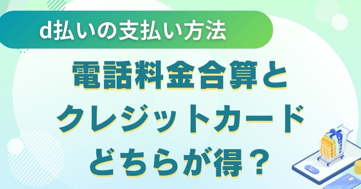 d払いと合算払い、クレジットカードのどっちが得？