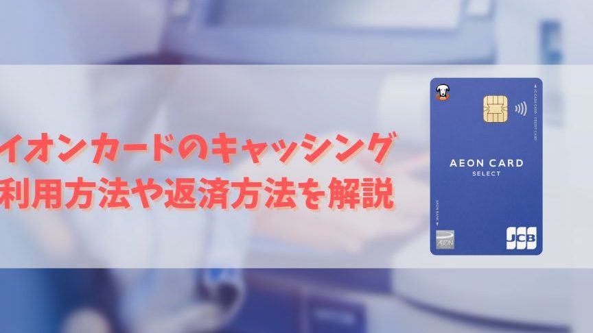 イオンクレジットの一括返済の手数料はいくらか解説
