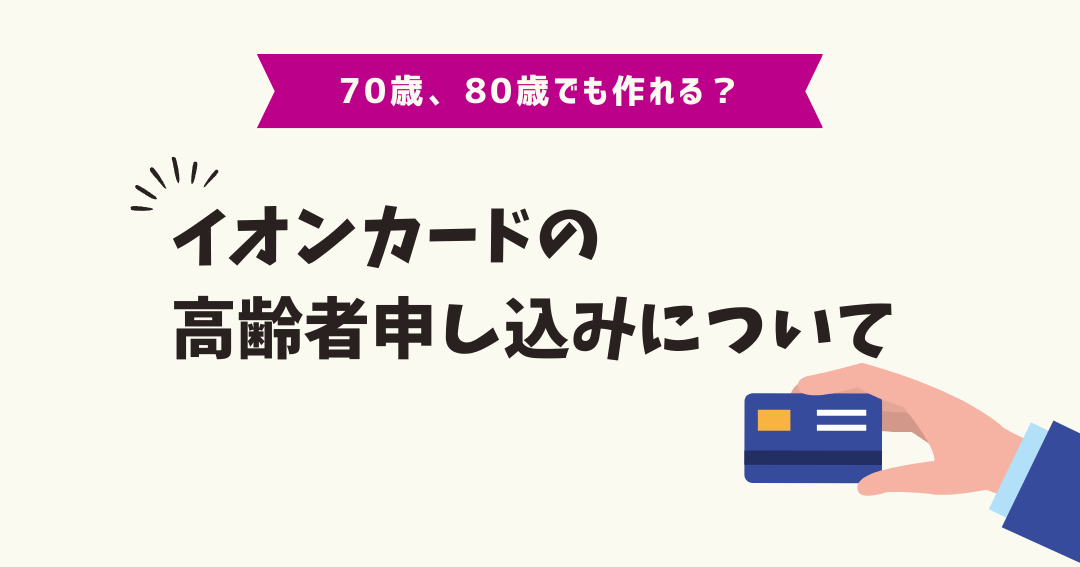 イオンクレジットは何歳から申し込めるか解説