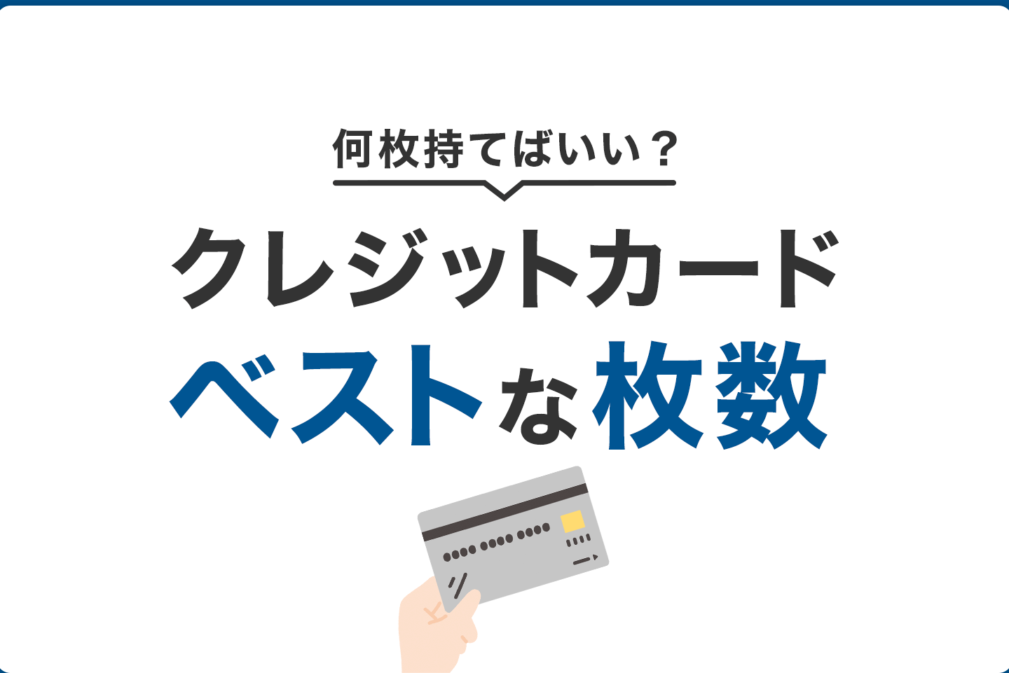 クレジット 何枚持つべき？最適な枚数と選び方解説