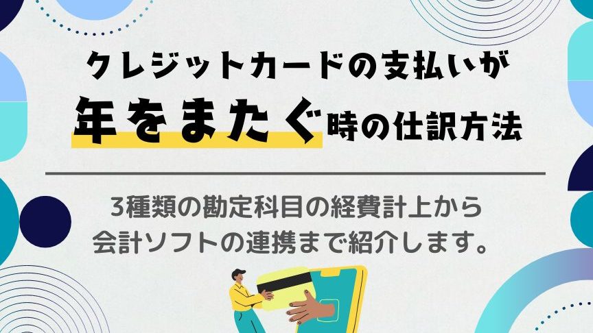 クレジットカードの経費計上はいつ行うべきか