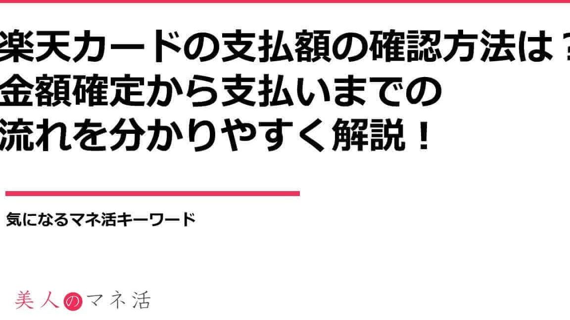 楽天クレジット支払いはいつ？タイミングとメリット解説